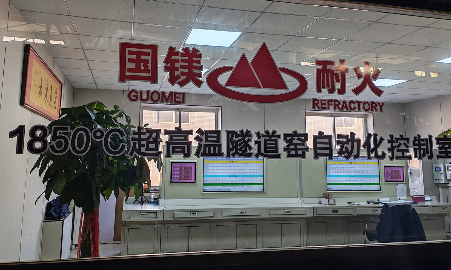 1850℃超高温隧道窑自动化控制室